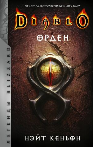 Diablo-Short-Story-Diablo-III-The-Order-cover.jpg