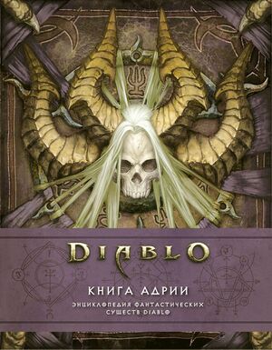 Book-of-Adria-A-Diablo-Bestiary-cover.jpg